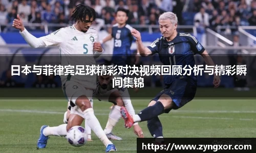 日本与菲律宾足球精彩对决视频回顾分析与精彩瞬间集锦