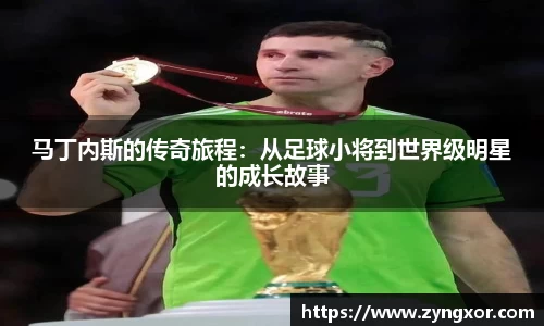 马丁内斯的传奇旅程：从足球小将到世界级明星的成长故事
