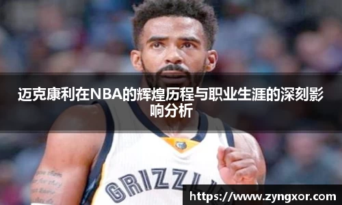 迈克康利在NBA的辉煌历程与职业生涯的深刻影响分析