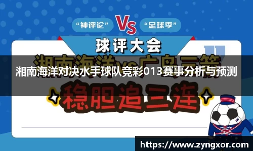 湘南海洋对决水手球队竞彩013赛事分析与预测