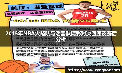 2015年NBA火箭队与活塞队精彩对决回顾及赛后分析