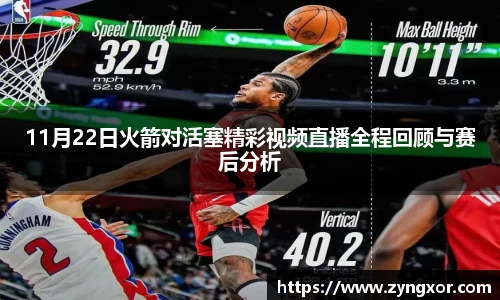 11月22日火箭对活塞精彩视频直播全程回顾与赛后分析
