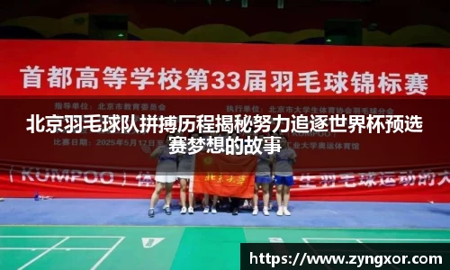 北京羽毛球队拼搏历程揭秘努力追逐世界杯预选赛梦想的故事