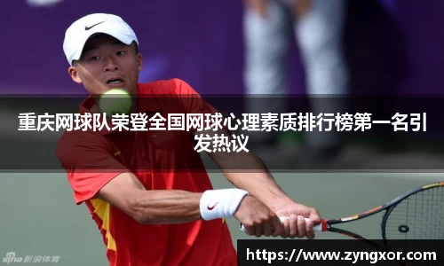 重庆网球队荣登全国网球心理素质排行榜第一名引发热议