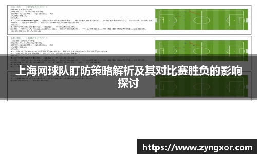 上海网球队盯防策略解析及其对比赛胜负的影响探讨