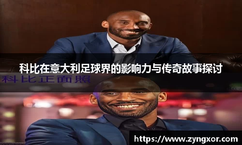 科比在意大利足球界的影响力与传奇故事探讨
