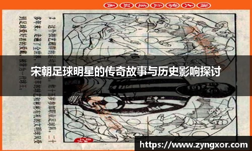宋朝足球明星的传奇故事与历史影响探讨