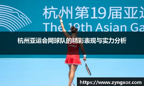 杭州亚运会网球队的精彩表现与实力分析
