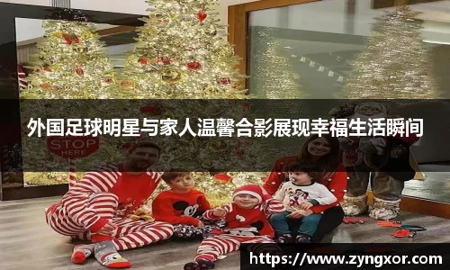 外国足球明星与家人温馨合影展现幸福生活瞬间