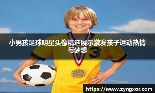 小男孩足球明星头像精选展示激发孩子运动热情与梦想