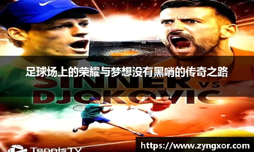 足球场上的荣耀与梦想没有黑哨的传奇之路